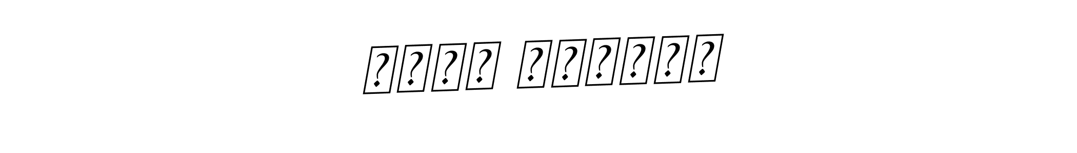 Check out images of Autograph of عارف اللّٰہ name. Actor عارف اللّٰہ Signature Style. BallpointsItalic-DORy9 is a professional sign style online. عارف اللّٰہ signature style 11 images and pictures png