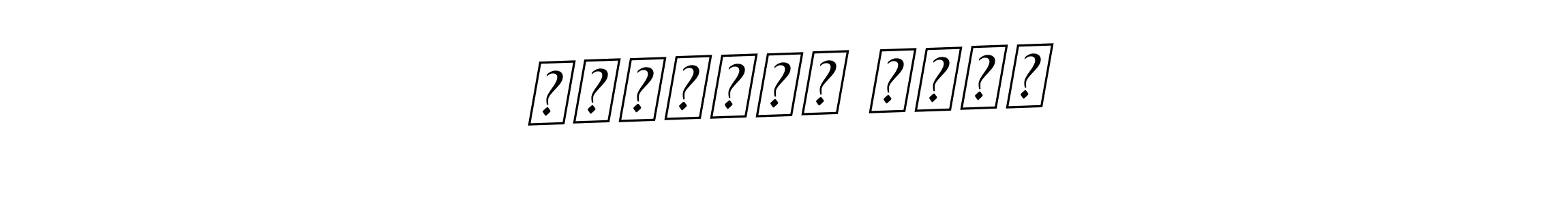 Use a signature maker to create a handwritten signature online. With this signature software, you can design (BallpointsItalic-DORy9) your own signature for name عبداللہ طاہر. عبداللہ طاہر signature style 11 images and pictures png