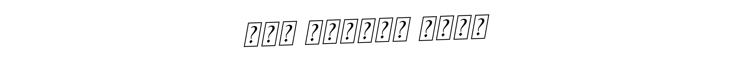 This is the best signature style for the عبد الرزاق محمد name. Also you like these signature font (BallpointsItalic-DORy9). Mix name signature. عبد الرزاق محمد signature style 11 images and pictures png