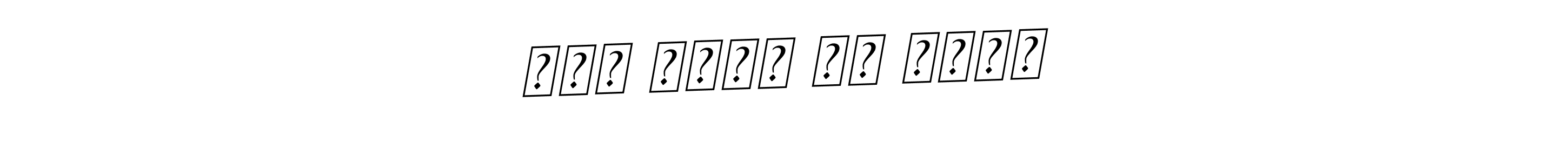 Once you've used our free online signature maker to create your best signature BallpointsItalic-DORy9 style, it's time to enjoy all of the benefits that عبد اللہ بن حارث name signing documents. عبد اللہ بن حارث signature style 11 images and pictures png