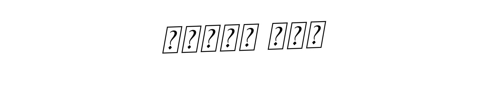 Design your own signature with our free online signature maker. With this signature software, you can create a handwritten (BallpointsItalic-DORy9) signature for name عثمان مغل. عثمان مغل signature style 11 images and pictures png