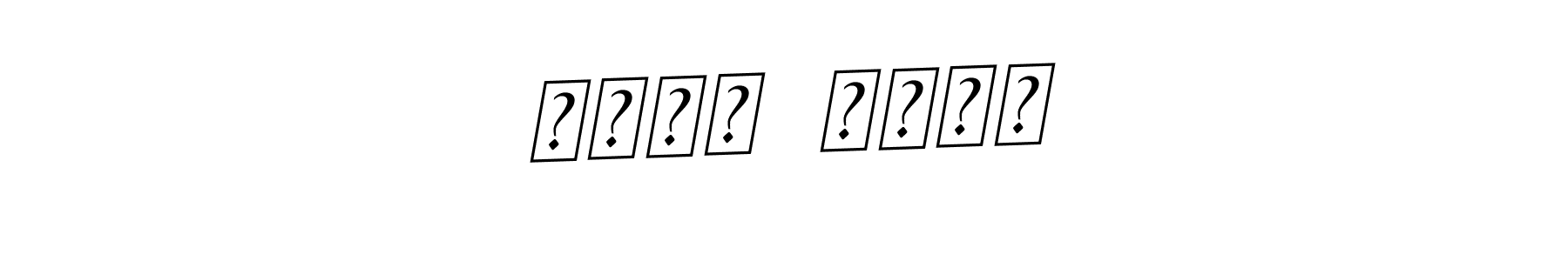 How to Draw عزيز  الحق signature style? BallpointsItalic-DORy9 is a latest design signature styles for name عزيز  الحق. عزيز  الحق signature style 11 images and pictures png