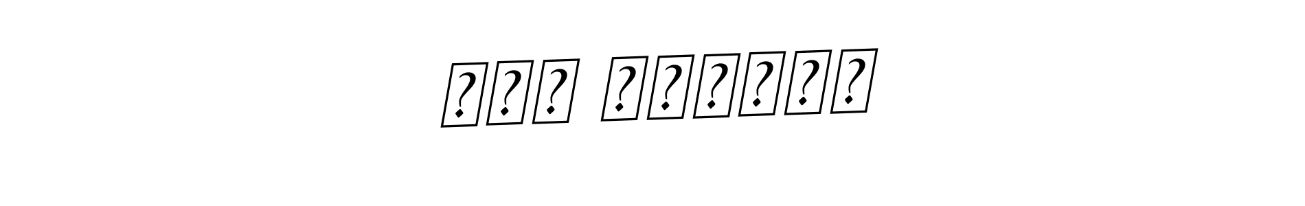 Best and Professional Signature Style for علی انصافی. BallpointsItalic-DORy9 Best Signature Style Collection. علی انصافی signature style 11 images and pictures png