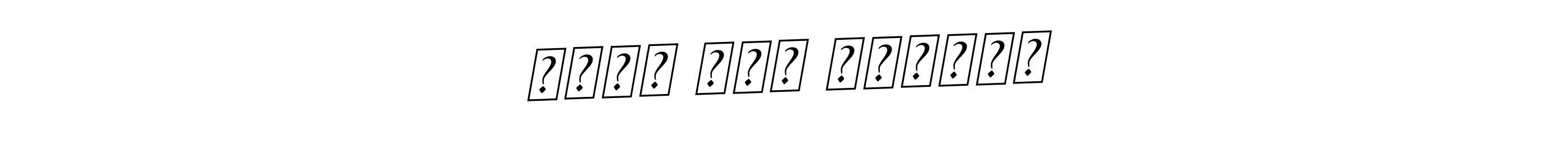 How to make كازي عبد الرحمن signature? BallpointsItalic-DORy9 is a professional autograph style. Create handwritten signature for كازي عبد الرحمن name. كازي عبد الرحمن signature style 11 images and pictures png