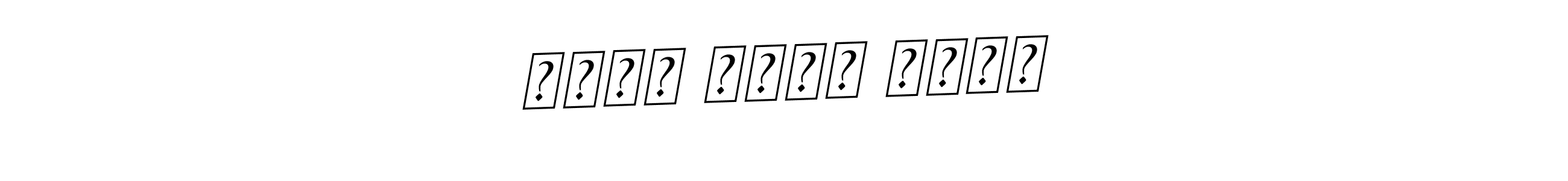 You should practise on your own different ways (BallpointsItalic-DORy9) to write your name (كازي مظهر الحق) in signature. don't let someone else do it for you. كازي مظهر الحق signature style 11 images and pictures png