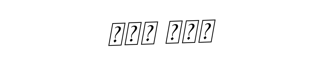 Make a beautiful signature design for name لعل نبی. With this signature (BallpointsItalic-DORy9) style, you can create a handwritten signature for free. لعل نبی signature style 11 images and pictures png