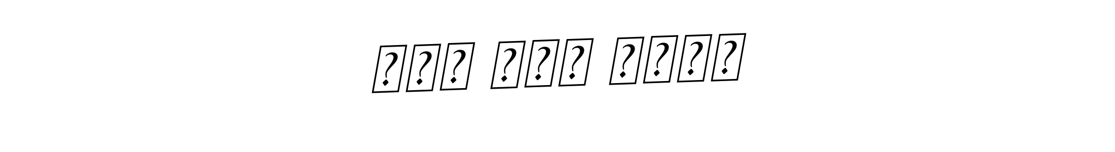 You should practise on your own different ways (BallpointsItalic-DORy9) to write your name (ماہ نور امجد) in signature. don't let someone else do it for you. ماہ نور امجد signature style 11 images and pictures png