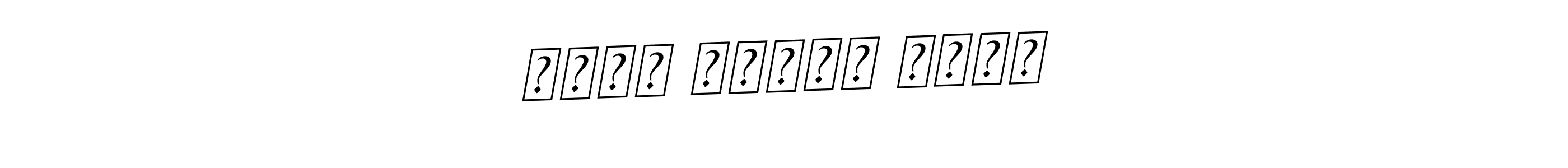 Make a beautiful signature design for name محمد السيد موسى. With this signature (BallpointsItalic-DORy9) style, you can create a handwritten signature for free. محمد السيد موسى signature style 11 images and pictures png