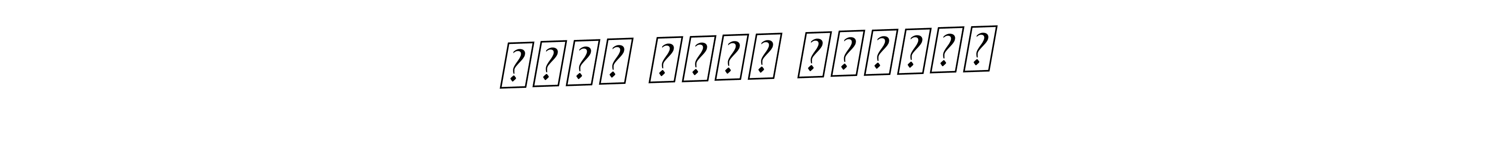 BallpointsItalic-DORy9 is a professional signature style that is perfect for those who want to add a touch of class to their signature. It is also a great choice for those who want to make their signature more unique. Get محمد سالم العلما name to fancy signature for free. محمد سالم العلما signature style 11 images and pictures png