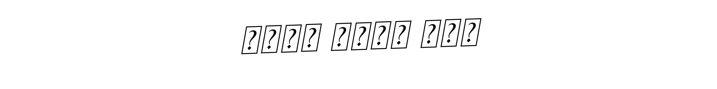 محمد عامر ملک stylish signature style. Best Handwritten Sign (BallpointsItalic-DORy9) for my name. Handwritten Signature Collection Ideas for my name محمد عامر ملک. محمد عامر ملک signature style 11 images and pictures png