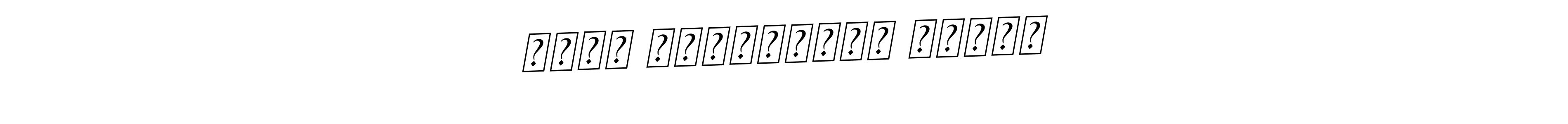 Also we have محمد عبدالرحيم صديقي name is the best signature style. Create professional handwritten signature collection using BallpointsItalic-DORy9 autograph style. محمد عبدالرحيم صديقي signature style 11 images and pictures png