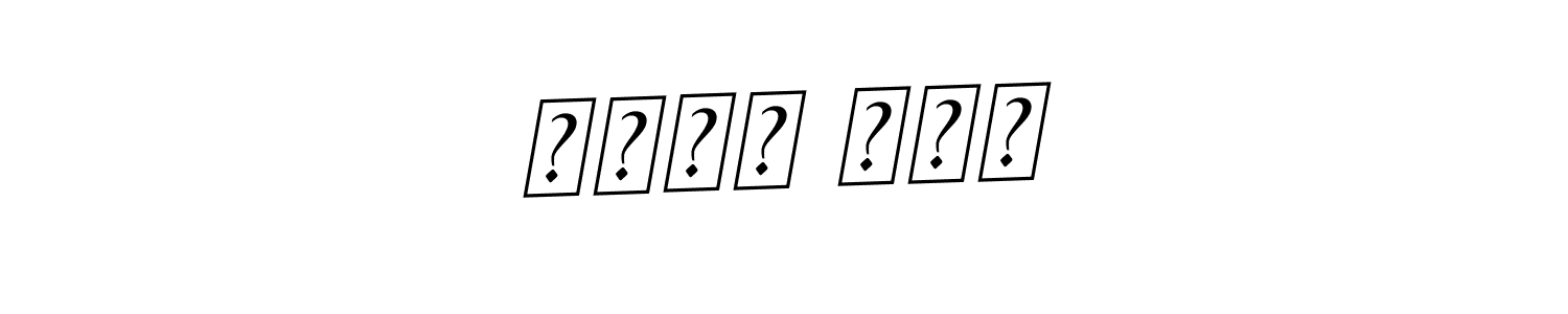 How to make محمد کیف name signature. Use BallpointsItalic-DORy9 style for creating short signs online. This is the latest handwritten sign. محمد کیف signature style 11 images and pictures png