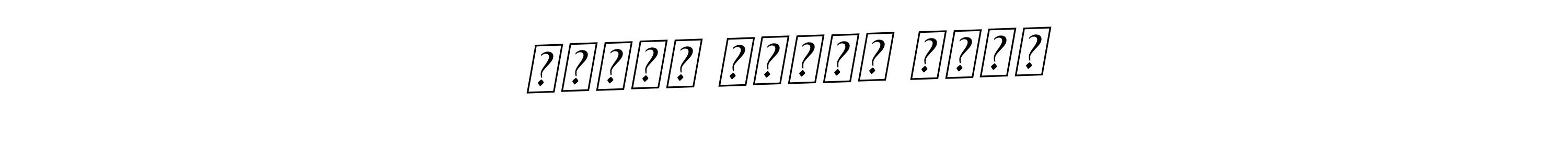 You should practise on your own different ways (BallpointsItalic-DORy9) to write your name (محمّد ابرار سلیم) in signature. don't let someone else do it for you. محمّد ابرار سلیم signature style 11 images and pictures png