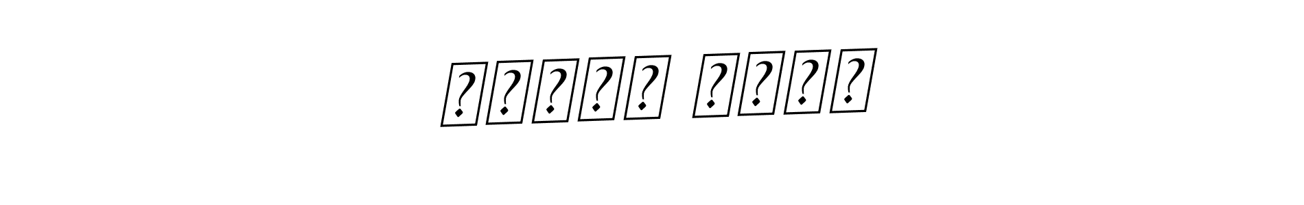 You can use this online signature creator to create a handwritten signature for the name مصطفي اسعد. This is the best online autograph maker. مصطفي اسعد signature style 11 images and pictures png