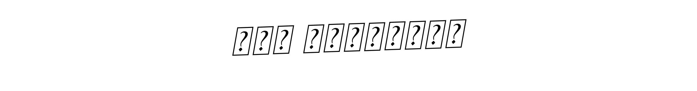 You should practise on your own different ways (BallpointsItalic-DORy9) to write your name (منى الملواني) in signature. don't let someone else do it for you. منى الملواني signature style 11 images and pictures png