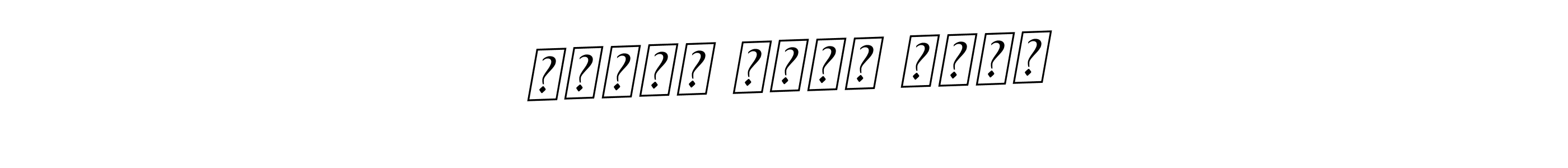 Make a beautiful signature design for name مهندس محمد خالد. With this signature (BallpointsItalic-DORy9) style, you can create a handwritten signature for free. مهندس محمد خالد signature style 11 images and pictures png