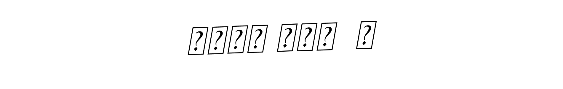 You should practise on your own different ways (BallpointsItalic-DORy9) to write your name (مولا علی  ع) in signature. don't let someone else do it for you. مولا علی  ع signature style 11 images and pictures png