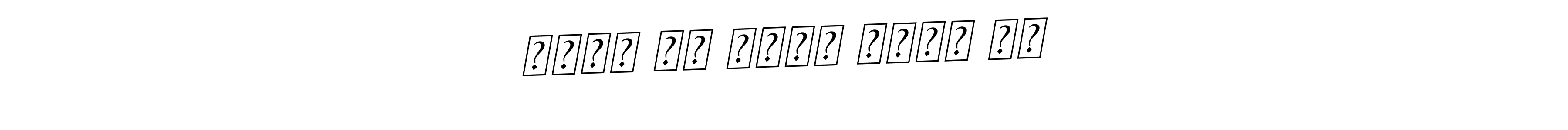 How to Draw نفرت ہے مجھے محبت سے signature style? BallpointsItalic-DORy9 is a latest design signature styles for name نفرت ہے مجھے محبت سے. نفرت ہے مجھے محبت سے signature style 11 images and pictures png