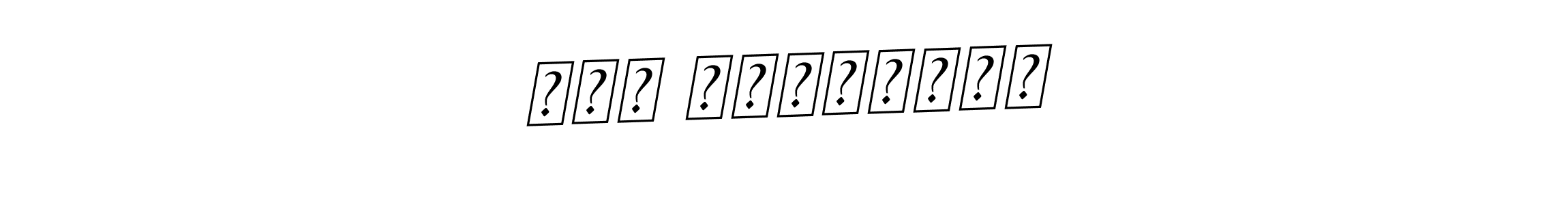 This is the best signature style for the نور بنبراهيم name. Also you like these signature font (BallpointsItalic-DORy9). Mix name signature. نور بنبراهيم signature style 11 images and pictures png