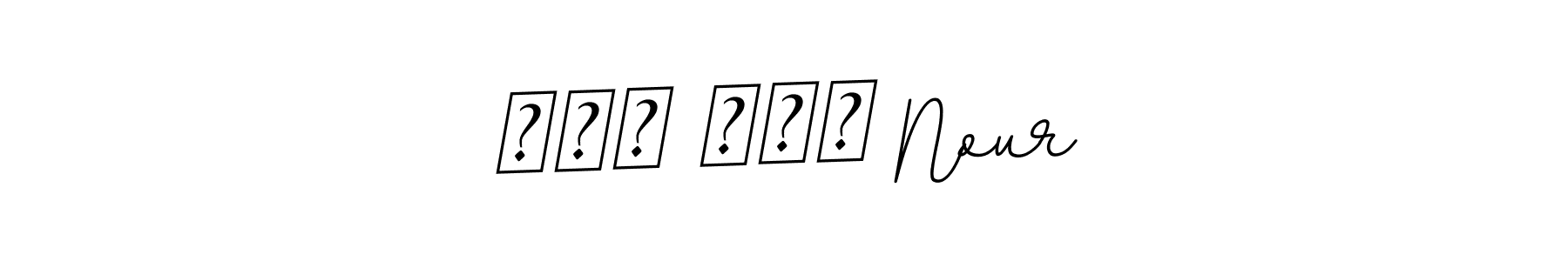 Check out images of Autograph of نور سعد Nour name. Actor نور سعد Nour Signature Style. BallpointsItalic-DORy9 is a professional sign style online. نور سعد Nour signature style 11 images and pictures png