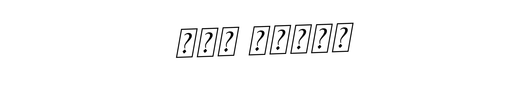 How to make نور شذانا name signature. Use BallpointsItalic-DORy9 style for creating short signs online. This is the latest handwritten sign. نور شذانا signature style 11 images and pictures png