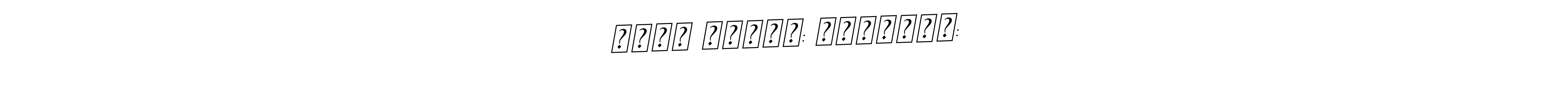 How to make अंतः अस्ति: प्रारंभ: name signature. Use BallpointsItalic-DORy9 style for creating short signs online. This is the latest handwritten sign. अंतः अस्ति: प्रारंभ: signature style 11 images and pictures png