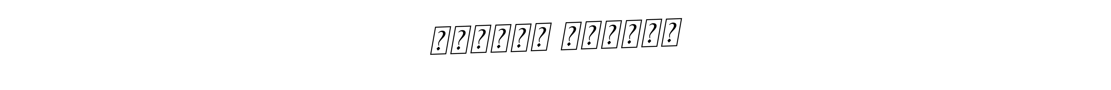 The best way (BallpointsItalic-DORy9) to make a short signature is to pick only two or three words in your name. The name अब्दुल सत्तार include a total of six letters. For converting this name. अब्दुल सत्तार signature style 11 images and pictures png