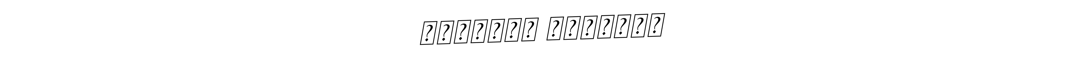 You should practise on your own different ways (BallpointsItalic-DORy9) to write your name (अभिराजन रत्नाकर) in signature. don't let someone else do it for you. अभिराजन रत्नाकर signature style 11 images and pictures png