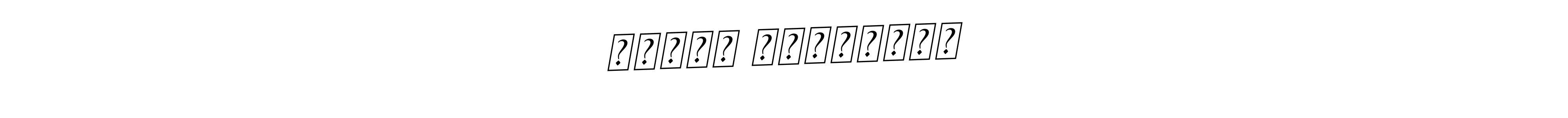 The best way (BallpointsItalic-DORy9) to make a short signature is to pick only two or three words in your name. The name आदर्श त्रिपाठी include a total of six letters. For converting this name. आदर्श त्रिपाठी signature style 11 images and pictures png