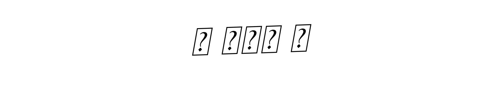 The best way (BallpointsItalic-DORy9) to make a short signature is to pick only two or three words in your name. The name उ द्ध व include a total of six letters. For converting this name. उ द्ध व signature style 11 images and pictures png