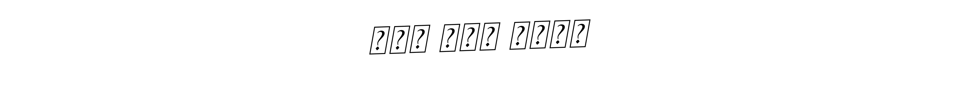 The best way (BallpointsItalic-DORy9) to make a short signature is to pick only two or three words in your name. The name ऋषी भरत मेढे include a total of six letters. For converting this name. ऋषी भरत मेढे signature style 11 images and pictures png