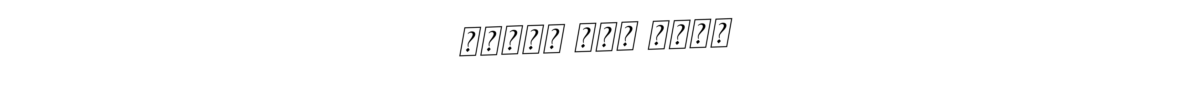 The best way (BallpointsItalic-DORy9) to make a short signature is to pick only two or three words in your name. The name ओंकार कुं नाईक include a total of six letters. For converting this name. ओंकार कुं नाईक signature style 11 images and pictures png