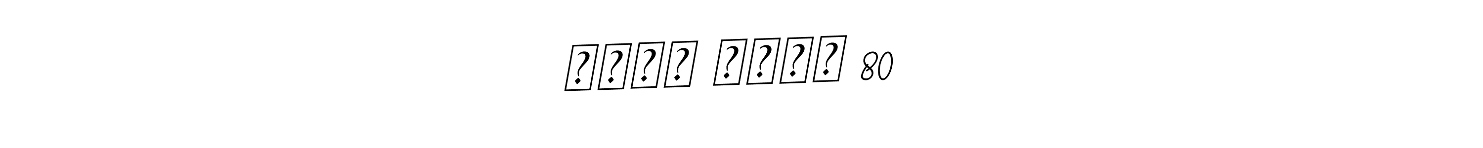 Once you've used our free online signature maker to create your best signature BallpointsItalic-DORy9 style, it's time to enjoy all of the benefits that काका श्री 80   name signing documents. काका श्री 80   signature style 11 images and pictures png