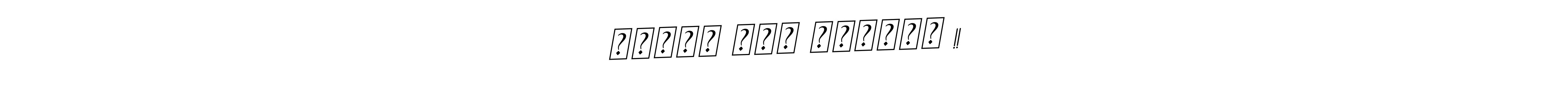 The best way (BallpointsItalic-DORy9) to make a short signature is to pick only two or three words in your name. The name कृष्ण सदा सहायते !! include a total of six letters. For converting this name. कृष्ण सदा सहायते !! signature style 11 images and pictures png