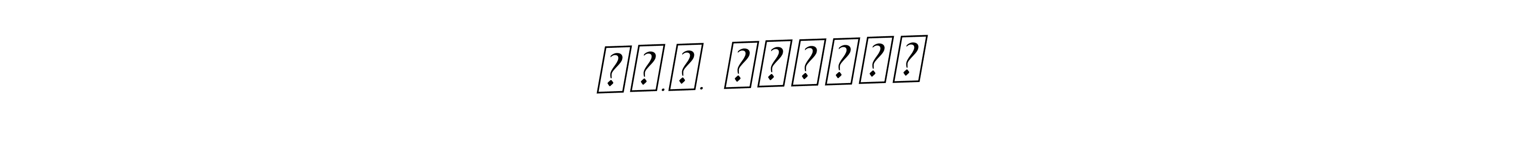 Make a beautiful signature design for name कृ.व. दुधाटे. Use this online signature maker to create a handwritten signature for free. कृ.व. दुधाटे signature style 11 images and pictures png