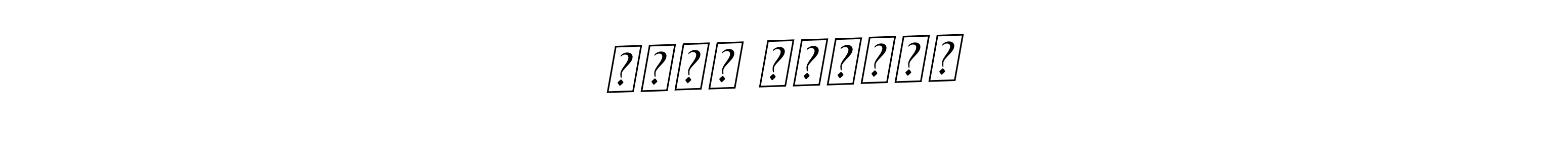 The best way (BallpointsItalic-DORy9) to make a short signature is to pick only two or three words in your name. The name गणेश पासलकर include a total of six letters. For converting this name. गणेश पासलकर signature style 11 images and pictures png