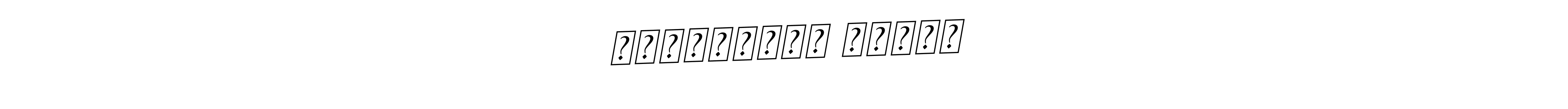 Make a beautiful signature design for name जवांहरलाल चौधरी. Use this online signature maker to create a handwritten signature for free. जवांहरलाल चौधरी signature style 11 images and pictures png