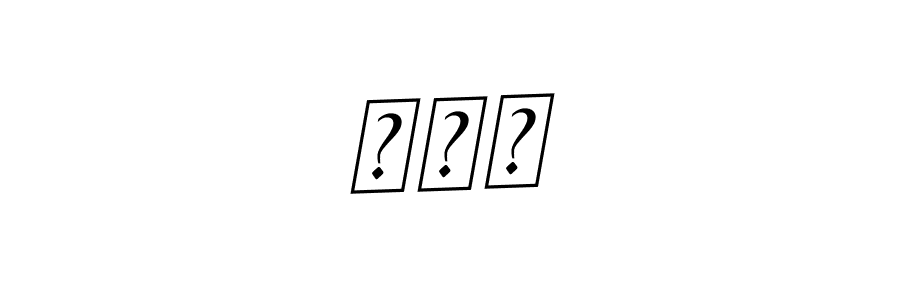 Make a beautiful signature design for name तपन. Use this online signature maker to create a handwritten signature for free. तपन signature style 11 images and pictures png