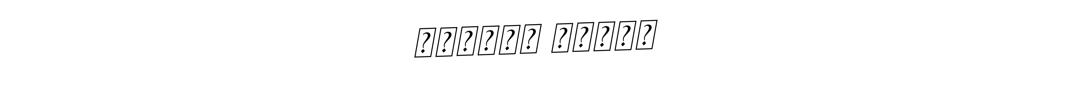 The best way (BallpointsItalic-DORy9) to make a short signature is to pick only two or three words in your name. The name दर्शना पाटील include a total of six letters. For converting this name. दर्शना पाटील signature style 11 images and pictures png