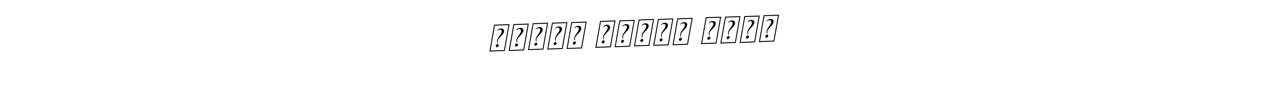 You should practise on your own different ways (BallpointsItalic-DORy9) to write your name (नितिन जयदेव रसाळ) in signature. don't let someone else do it for you. नितिन जयदेव रसाळ signature style 11 images and pictures png