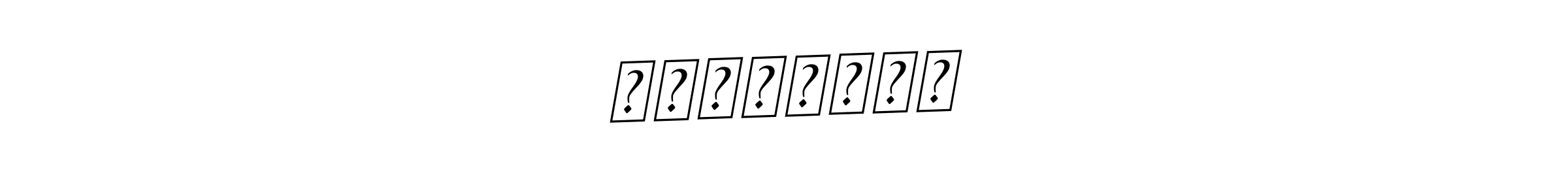 The best way (BallpointsItalic-DORy9) to make a short signature is to pick only two or three words in your name. The name पंखुड़िया include a total of six letters. For converting this name. पंखुड़िया signature style 11 images and pictures png