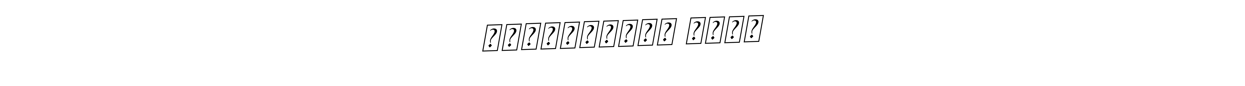 The best way (BallpointsItalic-DORy9) to make a short signature is to pick only two or three words in your name. The name पुष्पेंद्र सिंह include a total of six letters. For converting this name. पुष्पेंद्र सिंह signature style 11 images and pictures png