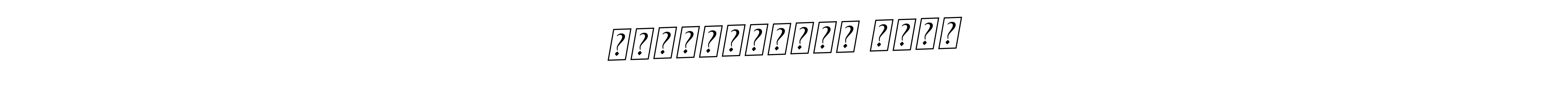 The best way (BallpointsItalic-DORy9) to make a short signature is to pick only two or three words in your name. The name पुष्पेन्द्र साहू include a total of six letters. For converting this name. पुष्पेन्द्र साहू signature style 11 images and pictures png