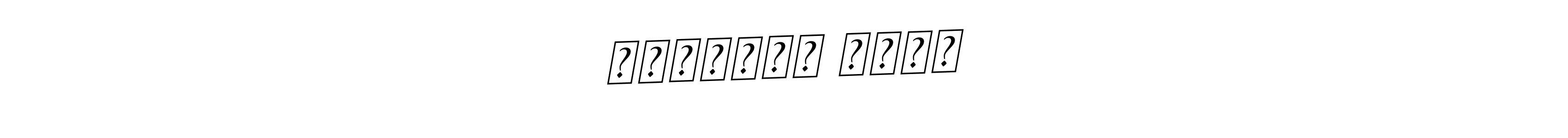 How to make प्रज्वल थापा name signature. Use BallpointsItalic-DORy9 style for creating short signs online. This is the latest handwritten sign. प्रज्वल थापा signature style 11 images and pictures png