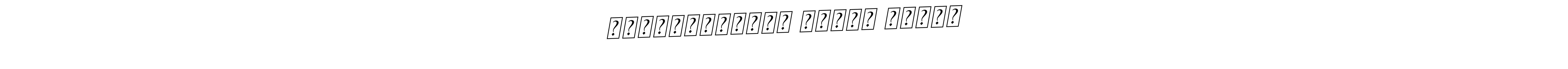 The best way (BallpointsItalic-DORy9) to make a short signature is to pick only two or three words in your name. The name प्रसन्नकुमार कैलास पाटील include a total of six letters. For converting this name. प्रसन्नकुमार कैलास पाटील signature style 11 images and pictures png