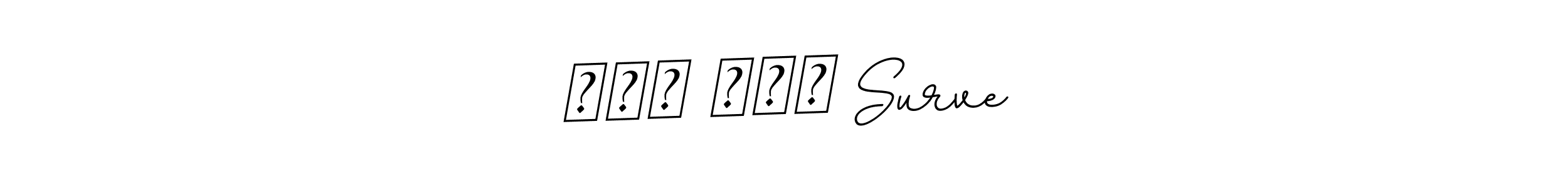 Here are the top 10 professional signature styles for the name प्र प्र Surve. These are the best autograph styles you can use for your name. प्र प्र Surve signature style 11 images and pictures png