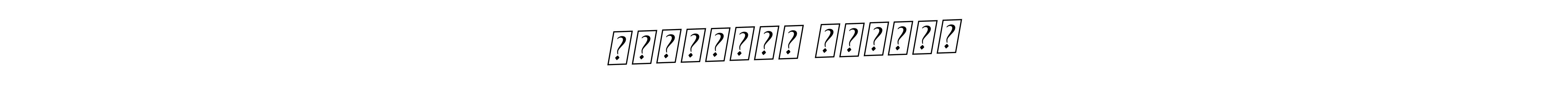 The best way (BallpointsItalic-DORy9) to make a short signature is to pick only two or three words in your name. The name भालचंद्र तरवारे include a total of six letters. For converting this name. भालचंद्र तरवारे signature style 11 images and pictures png