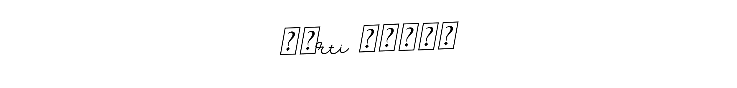 भाrti पांडे stylish signature style. Best Handwritten Sign (BallpointsItalic-DORy9) for my name. Handwritten Signature Collection Ideas for my name भाrti पांडे. भाrti पांडे signature style 11 images and pictures png