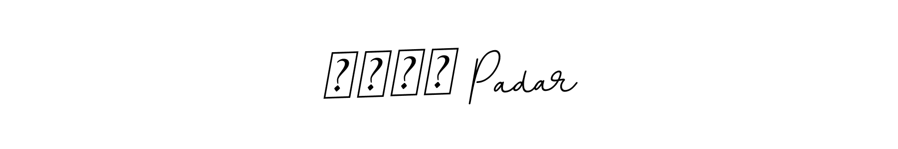 It looks lik you need a new signature style for name भूषण Padar. Design unique handwritten (BallpointsItalic-DORy9) signature with our free signature maker in just a few clicks. भूषण Padar signature style 11 images and pictures png