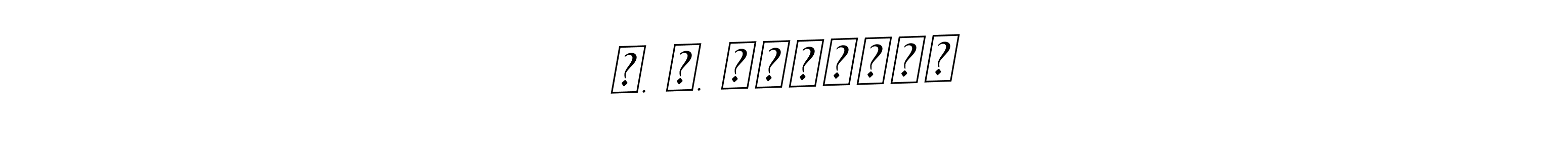 Once you've used our free online signature maker to create your best signature BallpointsItalic-DORy9 style, it's time to enjoy all of the benefits that म. भ. साळुंके name signing documents. म. भ. साळुंके signature style 11 images and pictures png